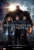 Фантастическая четверка (2015)