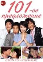 101-ое предложение 101-ое предложение