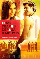 128 ударов сердца в минуту (2015)