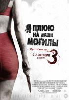 Я плюю на ваши могилы 3 (2015)