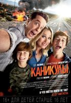 Каникулы (2015)