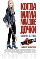 Рики и Флэш (2015) Рики и Флэш (2015)