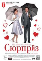 Сюрприз (2015)