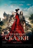 Страшные сказки (2015) Страшные сказки (2015)