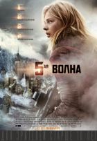 5-я волна (2016)