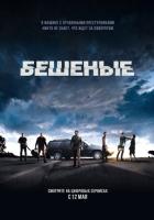 Бешеные (2016)