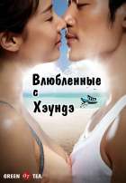 Влюблённые с Хэундэ Влюблённые с Хэундэ