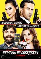 Шпионы по соседству (2016) Шпионы по соседству (2016)