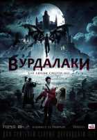 Вурдалаки (2017) Вурдалаки (2017)
