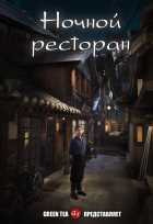 Ночной ресторан Ночной ресторан