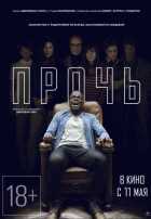 Прочь (2017)