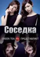 Соседка Соседка