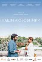 Наши любовники Наши любовники