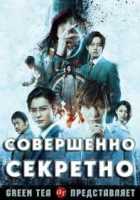 Совершенно секретно Совершенно секретно