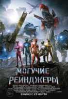 Могучие рейнджеры Могучие рейнджеры