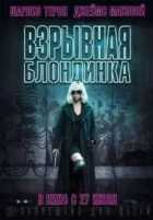 Взрывная блондинка