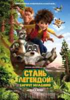 Стань легендой! Бигфут Младший Стань легендой! Бигфут Младший