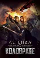 Легенда о Коловрате