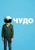 Чудо