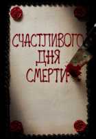 Счастливого дня смерти Счастливого дня смерти