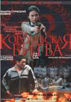 Королевская битва Королевская битва