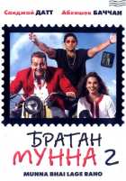 Братан Мунна 2