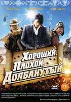 Хороший, плохой, долбанутый