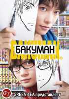 Бакуман Бакуман