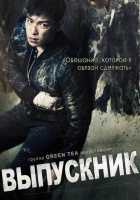 Выпускник Выпускник
