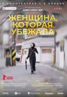 Женщина, которая убежала Женщина, которая убежала