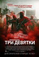 Три девятки Три девятки