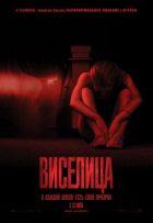 Виселица