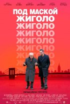 Под маской жиголо