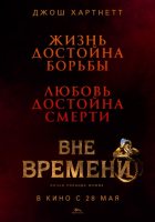 Вне времени