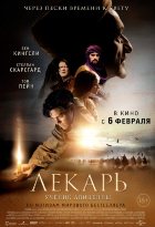 Лекарь: Ученик Авиценны Лекарь: Ученик Авиценны