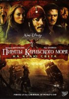 Пираты Карибского моря: На краю Света Пираты Карибского моря: На краю Света