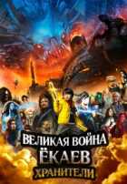 Великая война ёкаев: Хранители