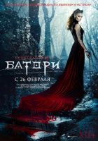 Кровавая леди Батори Кровавая леди Батори