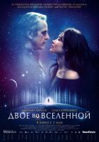 Двое во вселенной Двое во вселенной