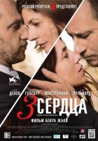 3 сердца