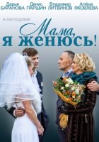 Мама, я женюсь Мама, я женюсь