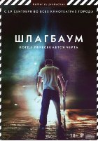 Шлагбаум