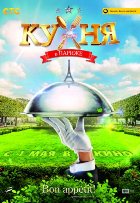 Кухня в Париже Кухня в Париже