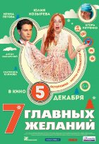 7 главных желаний