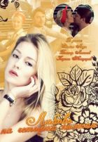 Любовь на четырех колесах