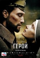 Герой