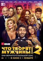 Что творят мужчины! 2 Что творят мужчины! 2
