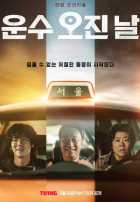 Чертовски удачный день