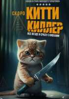 Китти киллер
