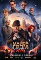 Майор Гром: Игра